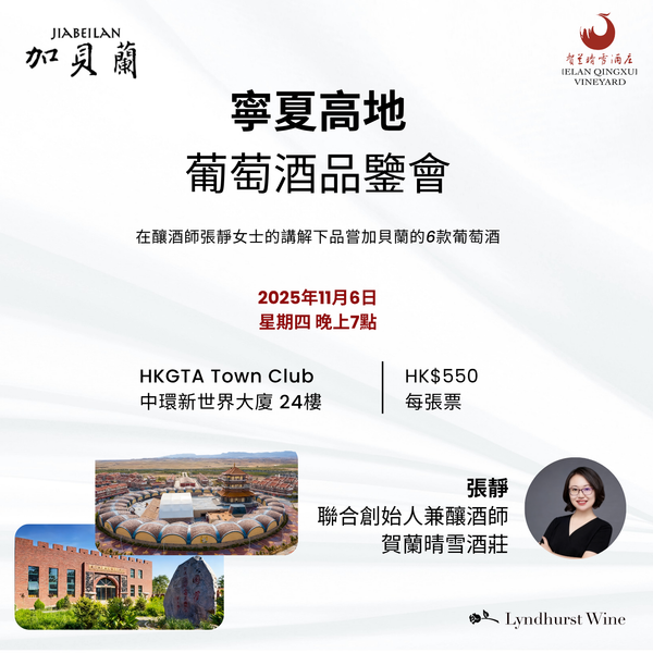 寧夏高地:加貝蘭葡萄酒品酒會