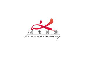 迦南美地 Kanaan Winery