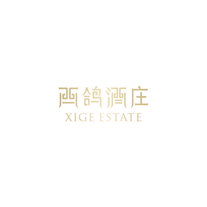 西鴿酒莊 Xige Estate